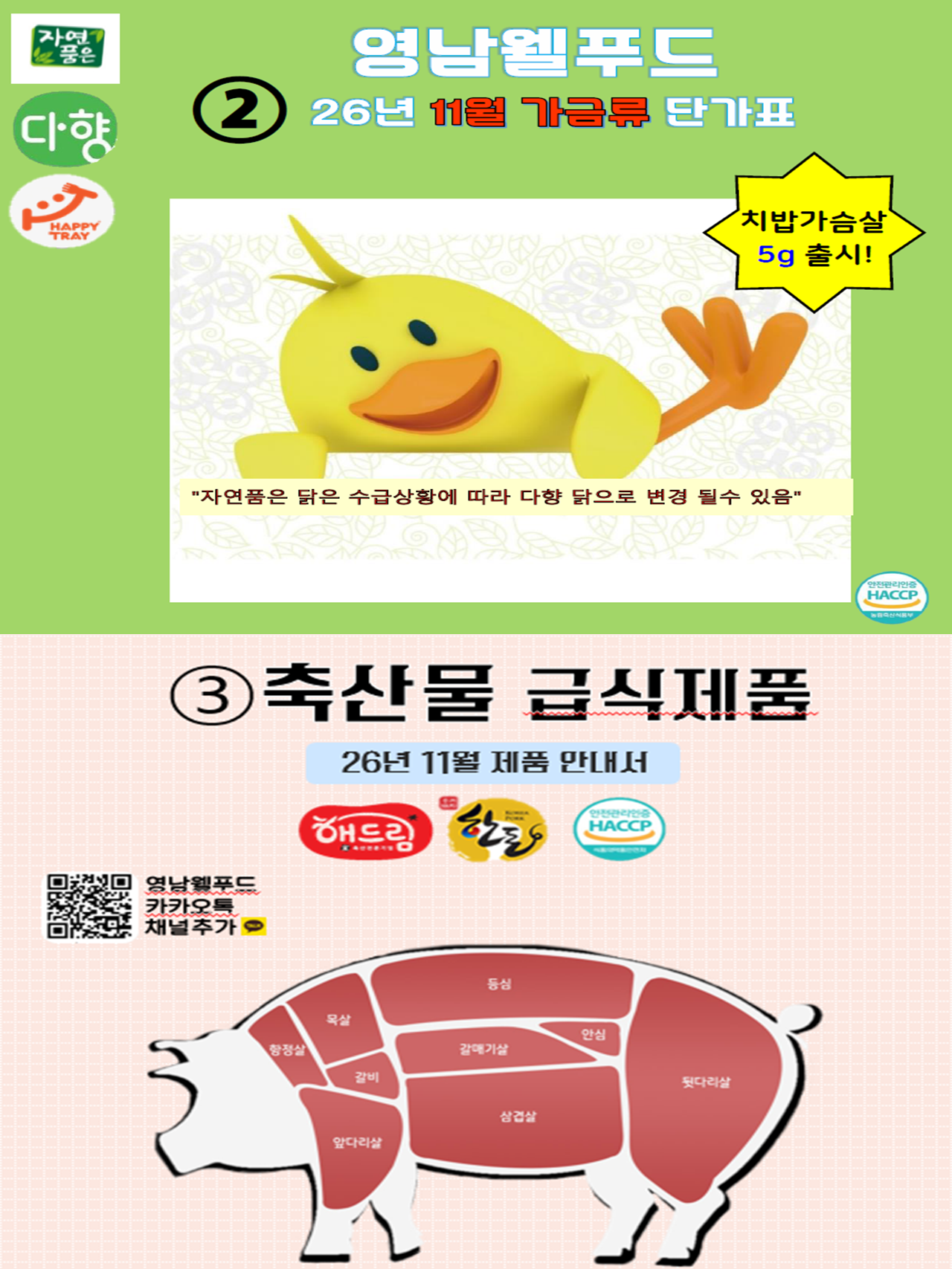 11월 가금/축산류